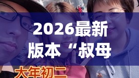 2026最新版本“叔母与侄子免费观看电视剧全集”2026全新官方欣赏软件方法app下载